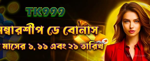 555rrr - মেম্বারশিপ ডে বোনাস